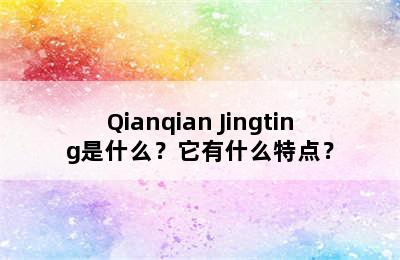 Qianqian Jingting是什么？它有什么特点？